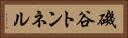 磯谷トンネル Horizontal Portrait