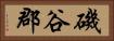 磯谷郡 Horizontal Portrait