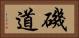 磯道 Horizontal Portrait
