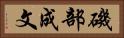 磯部成文 Horizontal Portrait