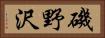 磯野沢 Horizontal Portrait