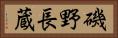 磯野長蔵 Horizontal Portrait