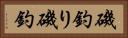 磯釣り Horizontal Portrait