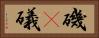 磯(P) Horizontal Portrait
