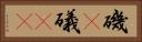 磯(P) Horizontal Portrait
