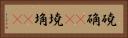 磽确(oK) Horizontal Portrait