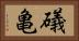 礒亀 Horizontal Portrait