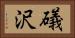 礒沢 Horizontal Portrait