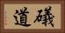 礒道 Horizontal Portrait