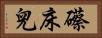 礤床兒 Horizontal Portrait