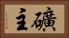 礦主 Horizontal Portrait