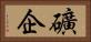 礦企 Horizontal Portrait
