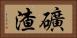 礦渣 Horizontal Portrait
