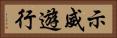 示威遊行 Horizontal Portrait