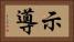 示導 Horizontal Portrait