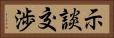 示談交渉 Horizontal Portrait