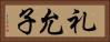 礼允子 Horizontal Portrait