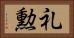 礼勲 Horizontal Portrait