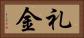 礼金 Horizontal Portrait