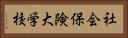 社会保険大学校 Horizontal Portrait