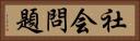 社会問題 Horizontal Portrait