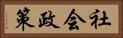 社会政策 Horizontal Portrait