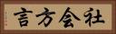 社会方言 Horizontal Portrait