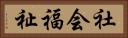 社会福祉 Horizontal Portrait
