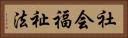 社会福祉法 Horizontal Portrait