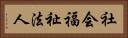 社会福祉法人 Horizontal Portrait