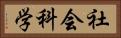 社会科学 Horizontal Portrait