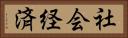 社会経済 Horizontal Portrait
