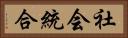 社会統合 Horizontal Portrait