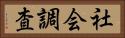 社会調査 Horizontal Portrait