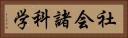 社会諸科学 Horizontal Portrait