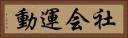 社会運動 Horizontal Portrait