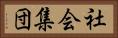 社会集団 Horizontal Portrait