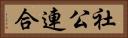 社公連合 Horizontal Portrait