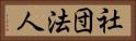 社団法人 Horizontal Portrait