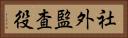 社外監査役 Horizontal Portrait