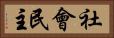 社會民主 Horizontal Portrait