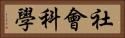 社會科學 Horizontal Portrait