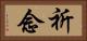 祈念 Horizontal Portrait