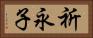 祈永子 Horizontal Portrait