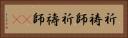 祈祷師 Horizontal Portrait