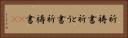 祈祷書 Horizontal Portrait