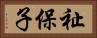 祉保子 Horizontal Portrait