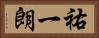 祐一朗 Horizontal Portrait