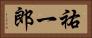 祐一郎 Horizontal Portrait