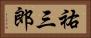 祐三郎 Horizontal Portrait
